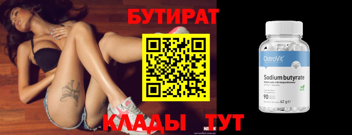 БУТИРАТ 1.4BDO  Вход с VPN  Бутират  Сосновоборск 