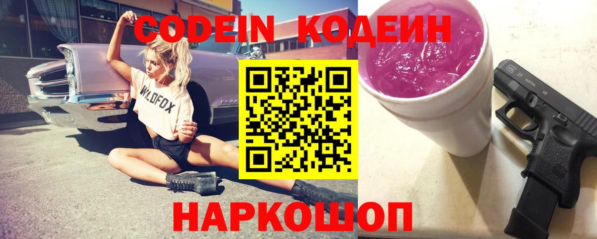 Codein напиток Lean (лин) Сосновоборск